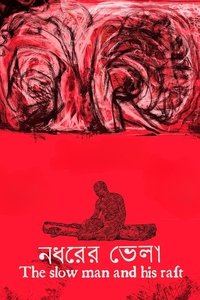 নধরের ভেলা