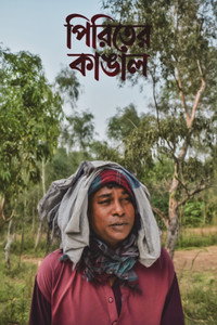 পিরিতের কাঙাল