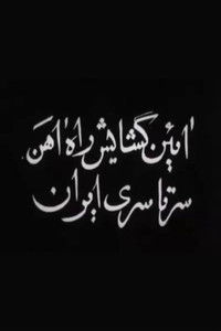 آیین گشایش راه آهن سرتاسری ایران