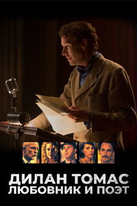 Дилан Томас. Любовник и поэт