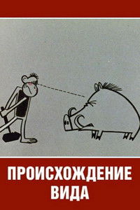 Происхождение вида