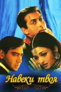 Навеки твоя