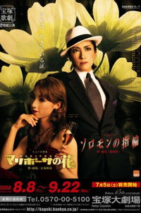 ソロモンの指輪 / マリポーサの花