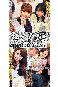 グルメサイトで人気の肉バルでナンパした美女2人を連れ込んでハイスペック男子を装いSEXまで持ち込めた件