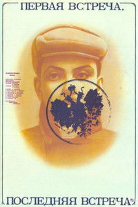 Первая встреча, последняя встреча