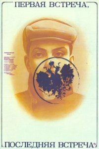 Первая встреча, последняя встреча