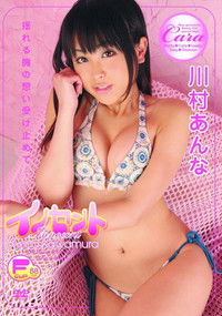 イノセント 川村あんな