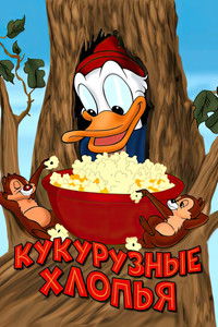 Кукурузные хлопья