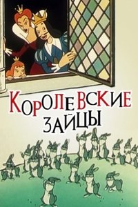 Королевские зайцы