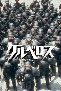 Бродячий пёс: Бронеотряд «Кербер»