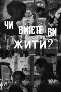 Чи вмієте ви жити?