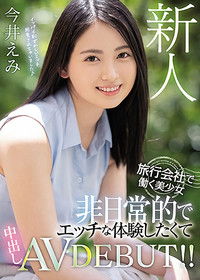 新人 旅行会社で働く美少女 非日常的でエッチな体験したくて中出しAVDEBUT！！