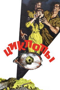 Циклопы