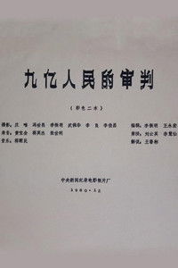 九亿人民的审判