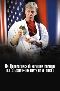 На Дерибасовской хорошая погода, или На Брайтон Бич опять идут дожди