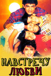 Навстречу любви