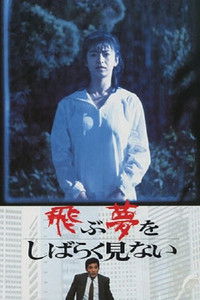 飛ぶ夢をしばらく見ない