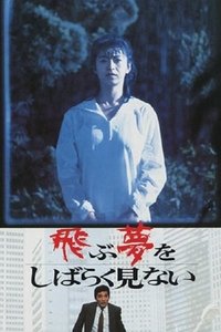 飛ぶ夢をしばらく見ない