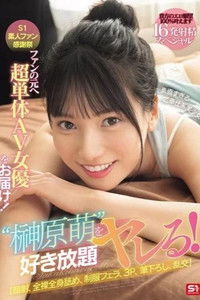 SONE-862 S1素人ファン感謝祭 ファンの元へ超単体AV女優をお届け！素直すぎるご奉仕系美少女‘榊原萌’を好き放題ヤレる！ 【顔射、全裸全身舐め、制服フェラ、3P、筆下ろし、乱交】貴方のエロ願望100％叶えます 16発射精スペシャル 榊原萌