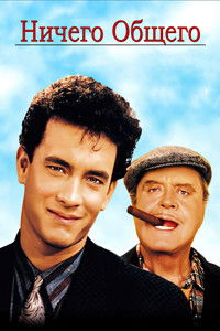 Ничего общего