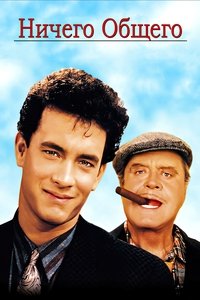 Ничего общего