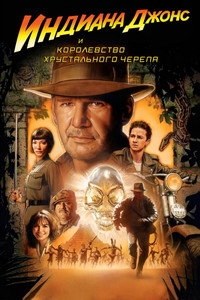 Индиана Джонс и Королевство хрустального черепа