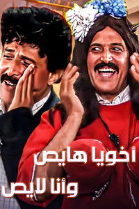 أخويا هايص وأنا لايص