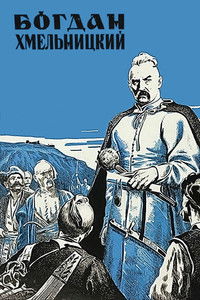 Богдан Хмельницкий