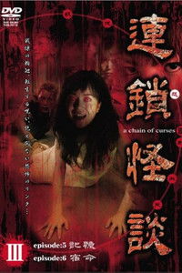 連鎖怪談 ～a chain of curses～ Vol.3
