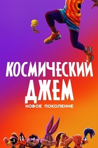 Космический Джем: Новое Поколение