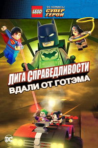 LEGO супергерои DC: Лига справедливости – Прорыв Готэм-сити