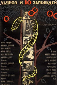 Дьявол и десять заповедей