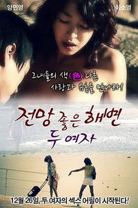 전망 좋은 해변: 두 여자