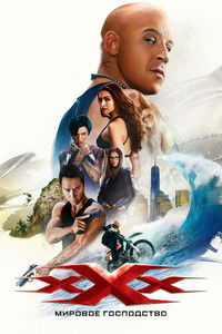 Три икса: Мировое господство