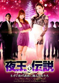 夜王伝説２　ネオン街の誘惑に踊る美女たち