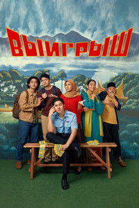Выигрыш