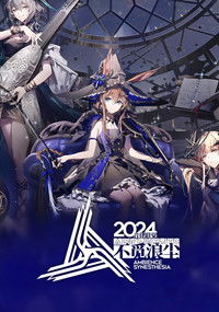 《明日方舟》2024「音律联觉-不觅浪尘」