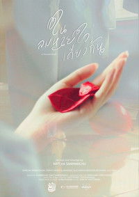 ในลมหายใจเดียวกัน