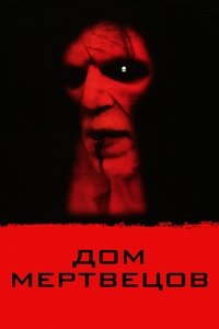 Дом мертвецов
