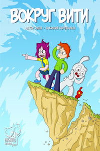 Вокруг Вити