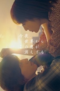 Даже если эта любовь исчезнет сегодня ночью