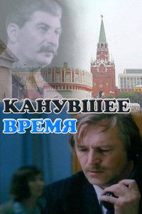 Канувшее время