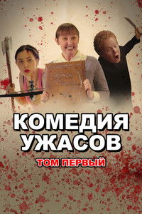 Комедия ужасов. Том Первый