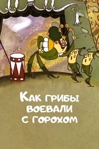 Как грибы с горохом воевали
