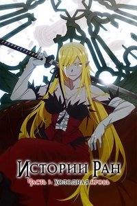 Истории ран. Часть 3: Холодная кровь