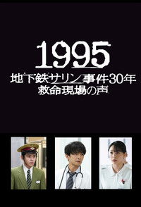 1995～地下鉄サリン事件30年 救命現場の声～