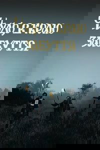 Чудо в краю забвения