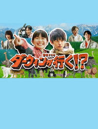 ダーウィンが行く！？