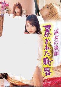 淑女の裏顔 暴かれた恥唇