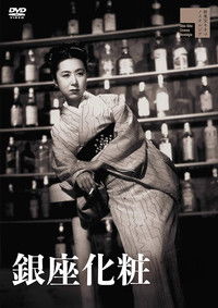 Гиндза без грима